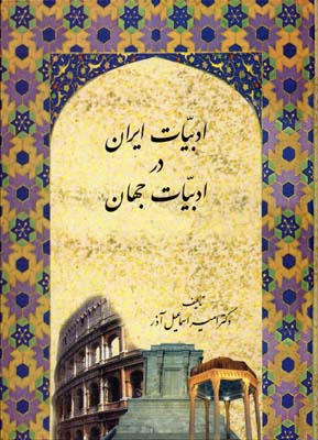 ‏‫ادبیات ایران در ادبیات جهان‬